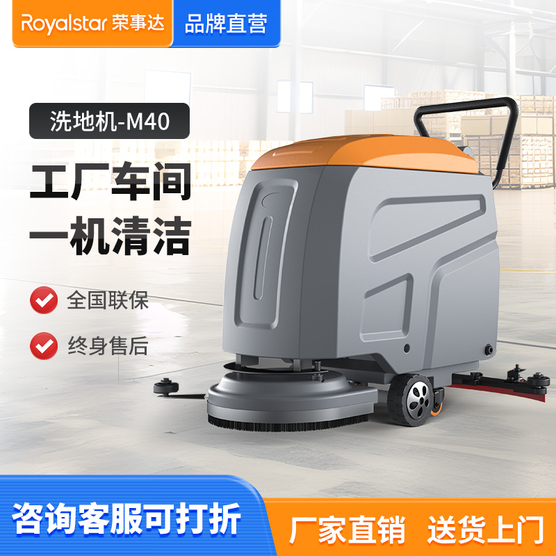 中小型電子車(chē)間使用榮事達(dá)手推洗地機(jī)M40